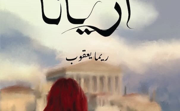 ريما يعقوب تتبّع التاريخ الإغريقي في روايتها “أريانا”