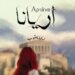 ريما يعقوب تتبّع التاريخ الإغريقي في روايتها “أريانا”