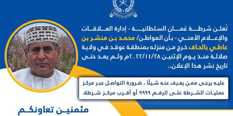“العــــلاقــات والإعـــلام الأمنــي” تُعلن فقدان مواطن في صلالة