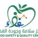 مركز سلامة وجودة الغذاء يصدر تنويهًا هامًا للشركات المستوردة للمنتجات الغذائية