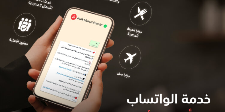 بنك مسقط يوفر خدمة الرد على الاستفسارات مخصصة لزبائن أصالة عبر تطبيق الواتساب