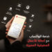 بنك مسقط يوفر خدمة الرد على الاستفسارات مخصصة لزبائن أصالة عبر تطبيق الواتساب