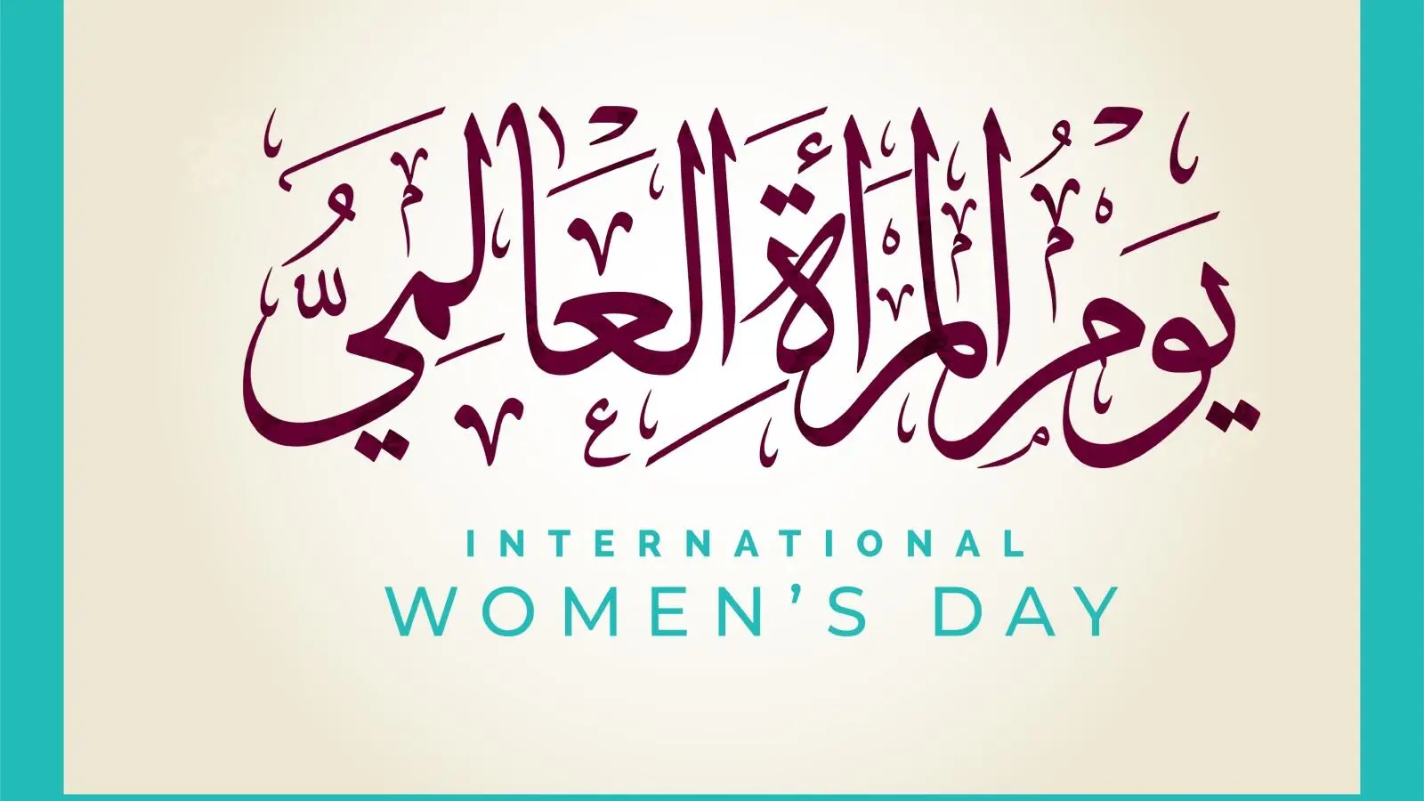 اليوم العالمي للمرأة .. ومساهمتها في تغيير العالم للأفضل – صحيفة الصحوة