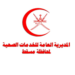 صحية مسقط تعلن عن أوقات العمل في المراكز والمجمعات الصحية في شهر رمضان المبارك
