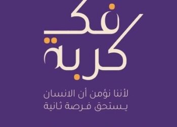 الإفراج عن 8 حالات ضمن مبادرة فك كربة