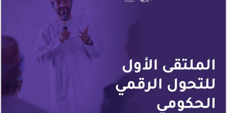 انطلاق أعمال الملتقى الأول للتحول الرقمي الحكومي