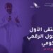 انطلاق أعمال الملتقى الأول للتحول الرقمي الحكومي