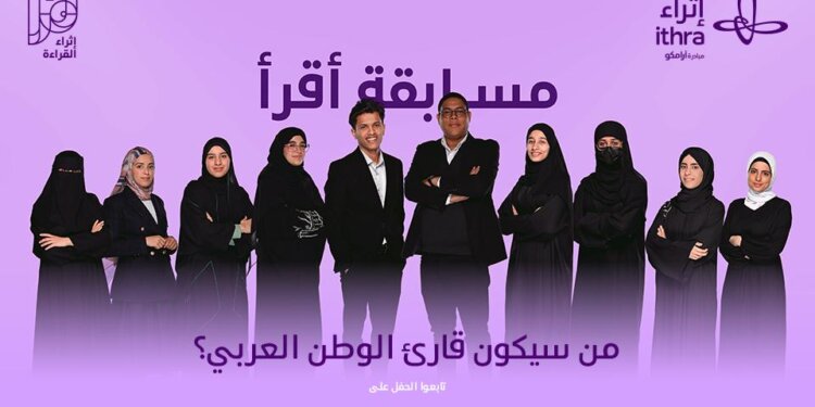 بمشاركة عُمانية.. قريباً : ختام برنامج إثراء القراءة “أقرأ” وتتويج “قارئ العام”