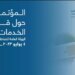 هيئة المناطق الاقتصادية والحرة تستعرض تفاصيل قرار تحديد رسوم أكثر من 80 خدمة