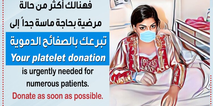 نداء : أكثر من حالة مرضية بحاجة ماسة جدا ً إلى تبرعك بالصفائح الدموية