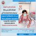 نداء : أكثر من حالة مرضية بحاجة ماسة جدا ً إلى تبرعك بالصفائح الدموية