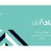 “العمل”: أكثر من 2500 طلب للتدوير الوظيفي عبر منظومة إجادة