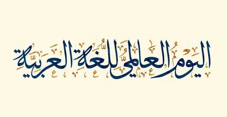 تحت شعار “العربية لغة الشعر والفنون”.. سلطنة عُمان تحتفل باليوم العالمي للغة العربية