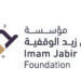 مؤسسة الإمام جابر بن زيد الوقفية تطلق الحملة التسويقية لصندوق غراس الوقفي الاستثماري الأول