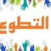 العمل التطوعي الخارجي بوابة التكافل لسلطنة عمان