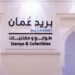 “بريد عُمان” ونظيره الهندي يطلقان طابعًا بريديًّا مشتركًا