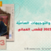 تحت المجهر: أبرز المراسيم والتوجيهات الساميَّة التي حملتها 2023 للشعب العماني