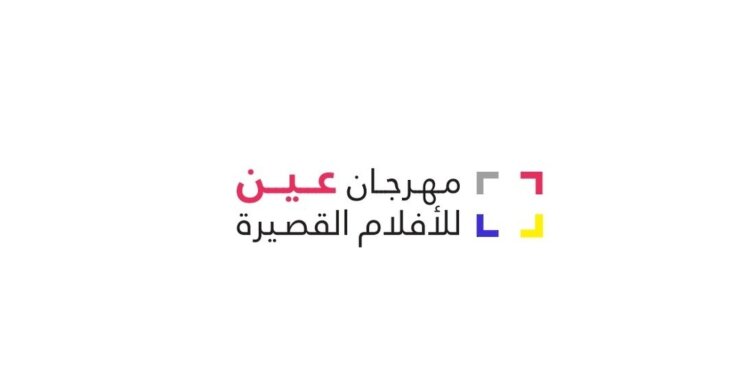 مهرجان عين.. طريقٌ للمبدعين في مجال الإنتاج السينمائي