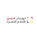مهرجان عين.. طريقٌ للمبدعين في مجال الإنتاج السينمائي