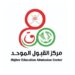 مركز القبول الموحد