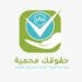 الأسبوع القادم..حماية المستهلك تطلق حملتها (حقوقك محمية)