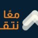 سجّل في ملتقى “معًا نتقدم” وكن جزءًا ضمن حدثٍ يجمع المواطنين بمتخذي القرار
