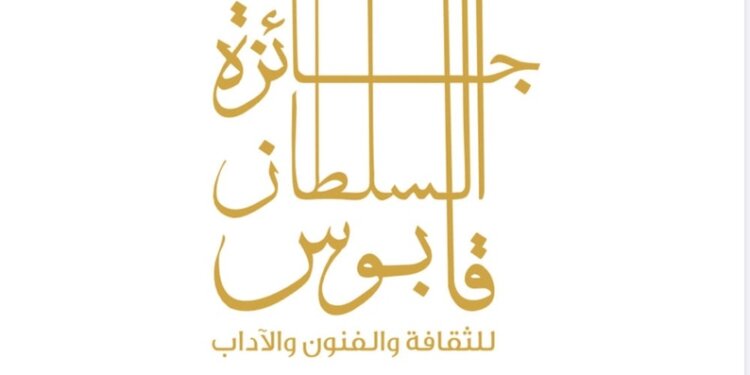 غدًا.. الإعلان عن مجالات جائزة السلطان قابوس للثقافة والفنون والآداب في دورتها الـ11