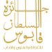 غدًا.. الإعلان عن مجالات جائزة السلطان قابوس للثقافة والفنون والآداب في دورتها الـ11