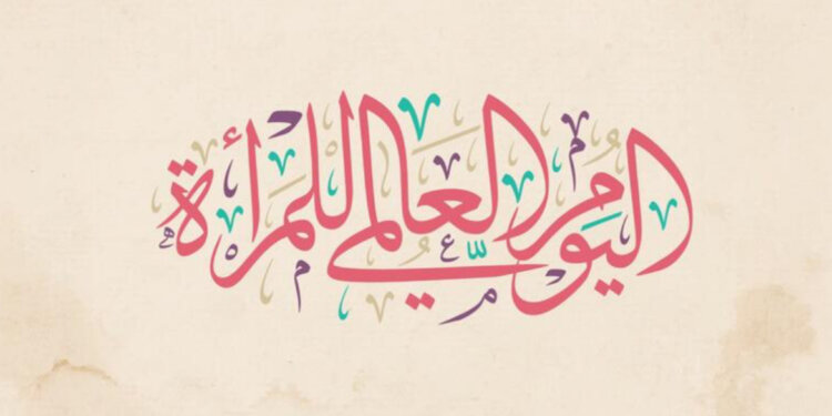 أكثر من سؤال بمناسبة يوم المرأة العالمي