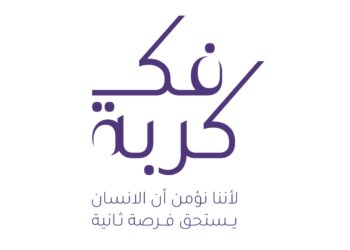 اصنع جميلًا في شهر الخير وفرّج كربة أخيك بالمساهمة في مبادرة “فك كربة”
