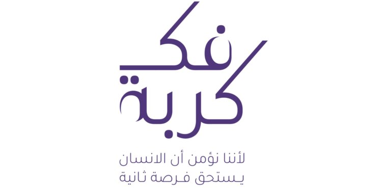 اصنع جميلًا في شهر الخير وفرّج كربة أخيك بالمساهمة في مبادرة “فك كربة”