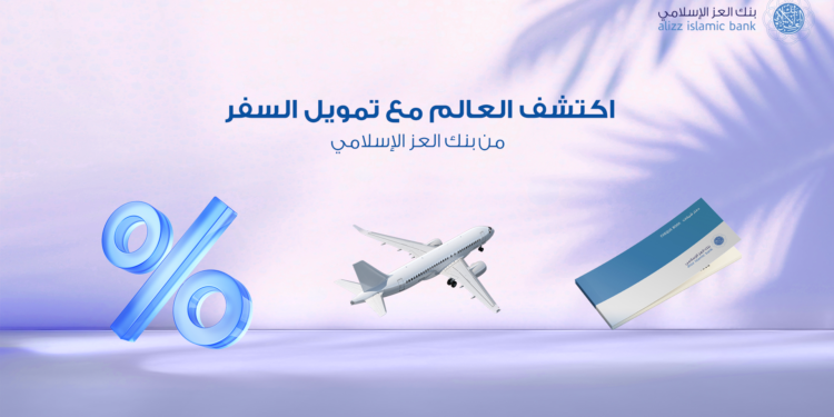 بدون الحاجة إلى تحويل الراتب .. سافر الآن وادفع لاحقًا مع بنك العز الإسلامي