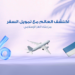 بدون الحاجة إلى تحويل الراتب .. سافر الآن وادفع لاحقًا مع بنك العز الإسلامي