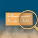 حملات تفتيش مُكثفة .. وترحيل أكثر من 1200 عامل