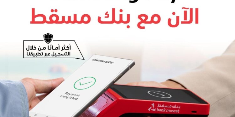 بنك مسقط يطلق خدمة دفع جديدة عبر Samsung Pay
