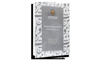 صدور كتاب “أمثال فارسية وأمثال عُمانية”.. يعكس التقارب الثقافي بين اللغات