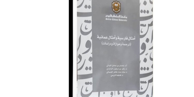 صدور كتاب “أمثال فارسية وأمثال عُمانية”.. يعكس التقارب الثقافي بين اللغات