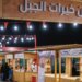 هل كنت من ضمنهم؟.. أكثر من 15 ألف زائر للنسخة الثانية من فعالية “رمانة” بالجبل الأخضر