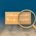 ضبط مخالفين لقانون العمل في الجزر البحرية بخصب
