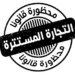 الآن.. يمكنك الإبلاغ عن حالات التجارة المستترة