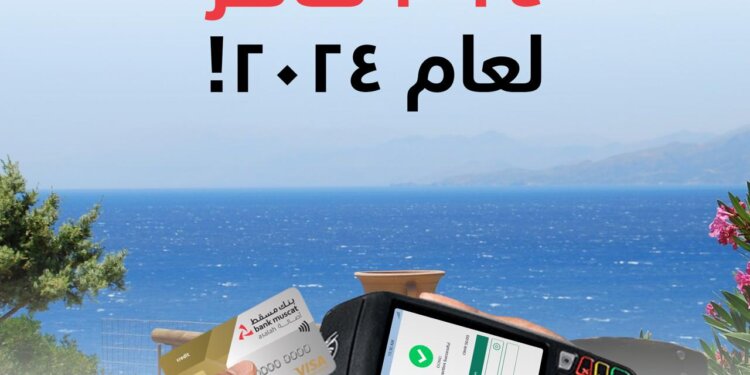 2024 فائز سيحصلون على استراد نقدي.. “بنك مسقط” يُطلق عرض جديد لتقديم تجربة سفر مميزة مع عروض البطاقات الائتمانية