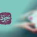“جود” الخيرية تتلقى تبرعات بأكثر من مليوني ريال عُماني خلال أقل من عام