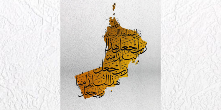 في سلطنة عُمان “لَا خَوْفٌ عَلَيْهِمْ وَلَا هُمْ يَحْزَنُونَ”