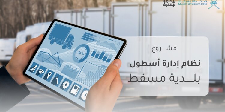بلدية مسقط تطرح مناقصة لتنفيذ نظام إدارة وتعقب لأسطول مركباتها