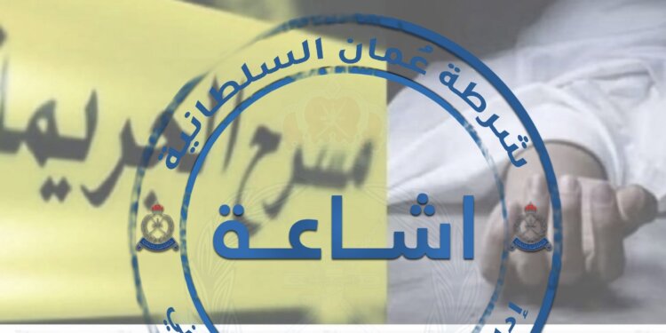 “الشرطة” توضح حقيقة مايتداول بشأن وقوع جريمة قتل في الخوض