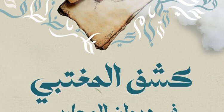“كشف المغتبي”.. ديوان شعر لمبارك المحاربي