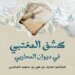 “كشف المغتبي”.. ديوان شعر لمبارك المحاربي