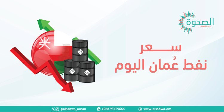 انخفاض سعر نفط عُمان