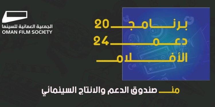 اليوم.. الجمعية العُمانية للسينما تكشف عن الفائزين في برنامج دعم الأفلام