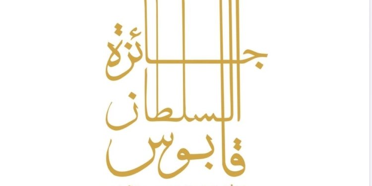 غدا .. إعلان أسماء الفائزين بجائزة السُّلطان قابوس للثقافة والفنون والآداب